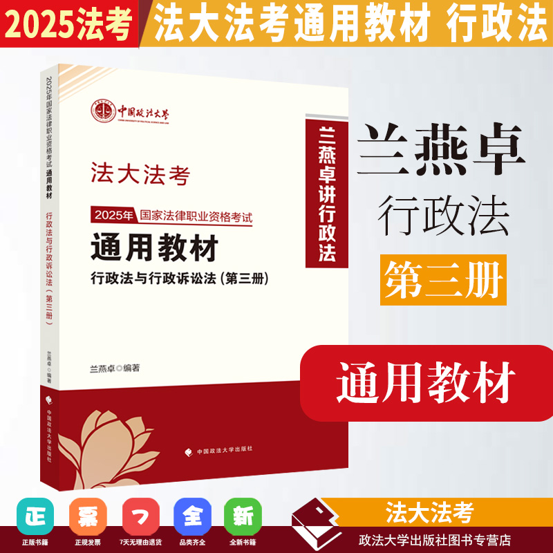 2025法考 法大法考 国家法律职业资格考试通用教材 第三册 行政法与行政诉讼法 兰燕卓编著 2025法考兰燕卓行政法教材