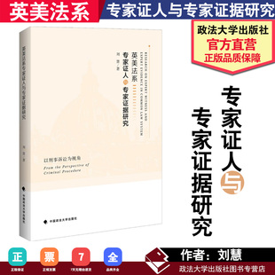 正版 2018新版 英美法系专家证人与专家证据研究 以刑事诉讼为视角 刘慧 现代英美法系 证人证据变革 科学证据 政法 9787562085317
