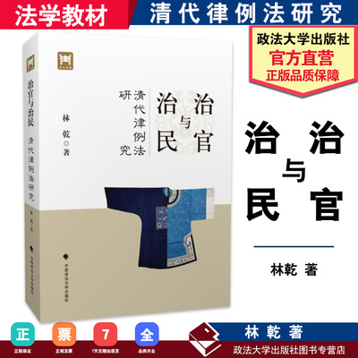 【正版书籍】 治官与治民 清代律例法研究 中国政法大学出版社 9787562091226