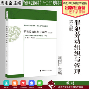 法学教材 罪犯劳动组织与管理 第三版 第3版 周雨臣 主编 全国司法职业教育“十二五”规划教材 中国政法大学出版社