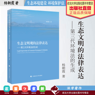 法学著作 生态文明观的法律表达———第三代环境法的生成 杨朝霞著 环境保护法 生态环境建设 中国政法大学出版社