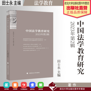 中国法学教育研究.2023年.第2辑 中国政法大学出版 田士永 法学教育 社 主编 法学文集