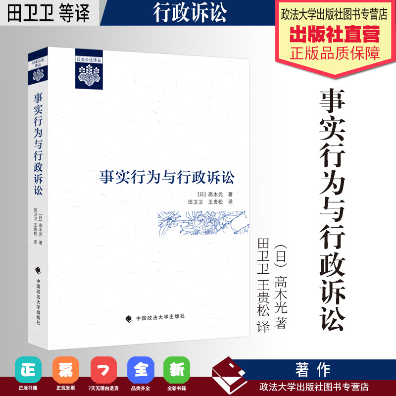 法学译著 事实行为与行政诉讼 （日）高木光 著 田卫卫 王贵松 译 行政诉讼 中国政法大学出版社