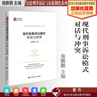 法学著作 现代刑事诉讼模式：对话与冲突 施鹏鹏主编 比较刑事诉讼与证据制度系列·第1卷 刑事诉讼法 中国政法大学出版社