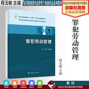 法学教材 罪犯劳动管理 程玉敏 主编 高等职业教育法律类专业新形态系列教材 中国政法大学出版社