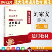 民法 2026法大法考 2026年国家法律职业资格考试通用教材.第二册 刘家安编著