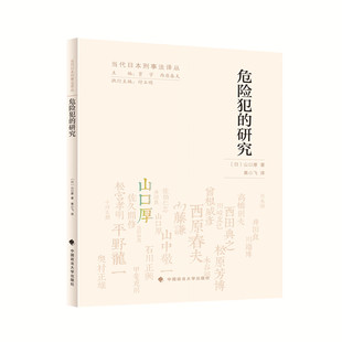 研究 2023.10 1221 现货 危险犯 山口厚著：黄小飞译.—北京：中国政法大学出版 ISBN 日 978 5764 社 正版