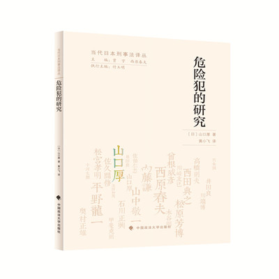 正版现货 危险犯的研究/(日)山口厚著：黄小飞译.—北京：中国政法大学出版社，2023.10   ISBN 978-7-5764-1221-5