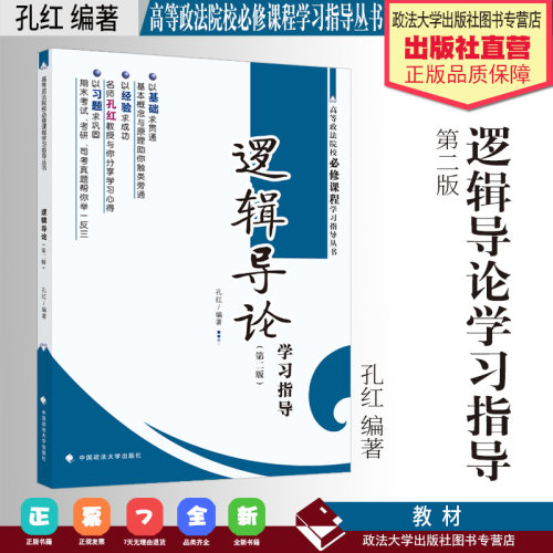 教学参考资料 《逻辑导论》学习指导（第二版） 孔红编著  高等政法院校必修课程学习指导丛书  中国政法大学出版社