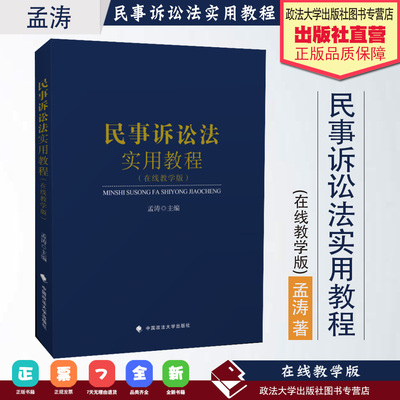 正版 2019 民事诉讼法实用教程 在线教学版 孟涛 民事诉讼法学基本原理 民事执行程序民事诉讼审判制度 民事诉讼法教材教科书 政法