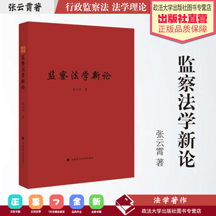 法学著作 监察法学新论 张云霄著 行政监察法 法学理论 中国政法大学出版社