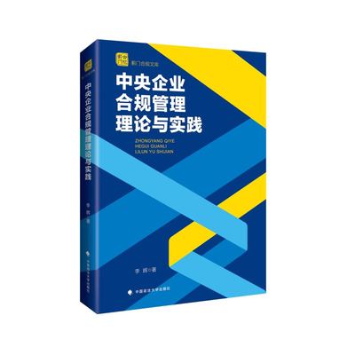 法学著作 中央企业合规管理理论与实践 李辉 著 中国政法大学出版社