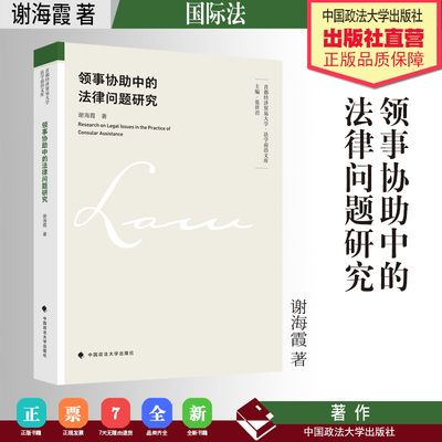 法学著作 领事协助中的法律问题研究 谢海霞 著 国际法 中国政法大学出版社