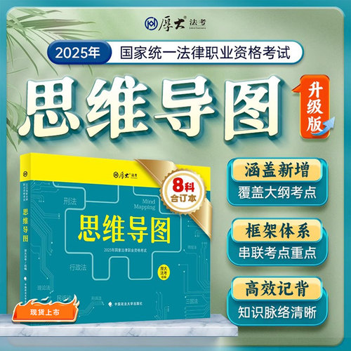厚大法考2025年法律职业资格司法考试思维导图 现货