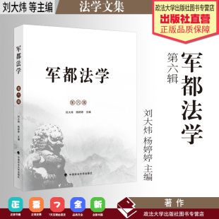 中国政法大学出版 法学文集 杨婷婷主编 刘大炜 社 军都法学.第六辑