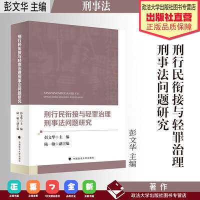 法学著作 刑行民衔接与轻罪治理刑事法问题研究 彭文华 主编 中国政法大学出版社