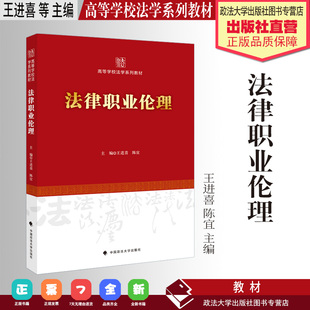法学教材 法律职业伦理 王进喜 陈宜 主编 高等学校法学系列教材 中国政法大学出版社