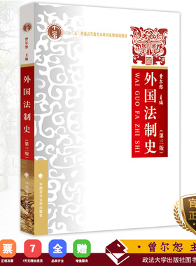 【正版书籍】外国法制史（第三版）（本科教材） 中国政法大学出版社 曾尔恕 编 ISBN 9787562077916