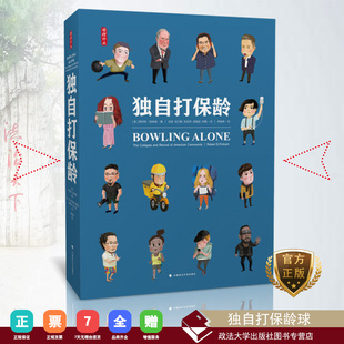 正版书籍 独自打保龄：美国社区的衰落与复兴/(美)罗伯特•D.帕特南著；雅理译丛 刘波等译 中国政法大学出版社  978 7562083948