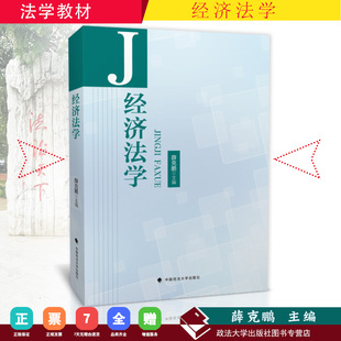 书籍 中国政法大学出版 9787562085188 北京 正版 ISBN 经济法学 社 薛克鹏主编