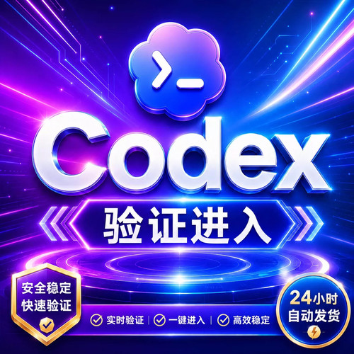 Codex验证登入登陆认证激活/人工一对一指导/自动发货