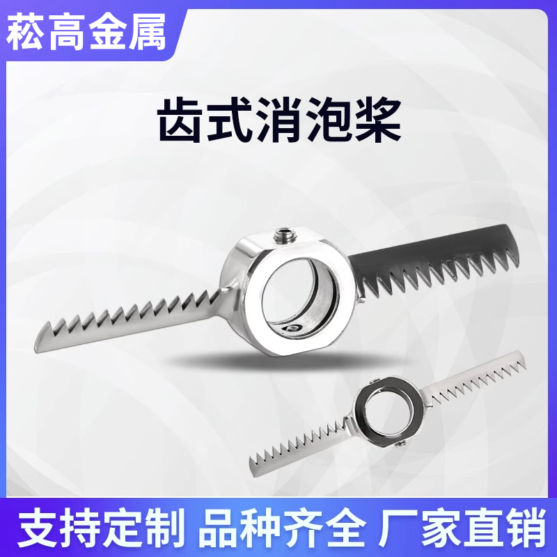 304不锈钢消泡桨搅拌器 表面消泡专用搅拌叶轮锯齿式两叶工厂定制