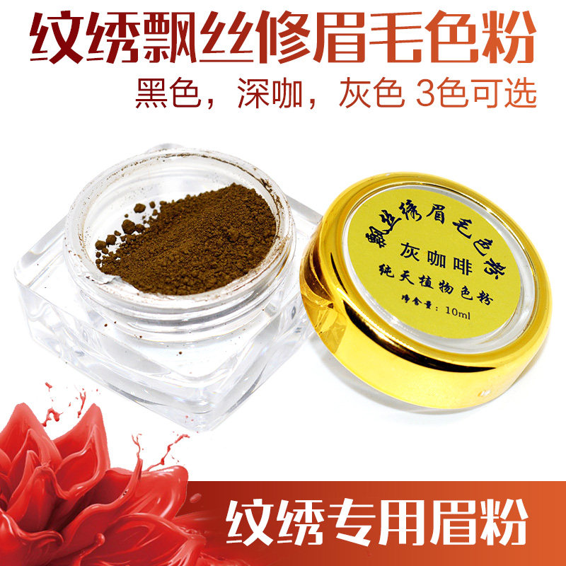 纹绣专用眉粉 纹眉粉末色料飘丝绣眉色粉 眼线美瞳线巴西炭黑黑粉
