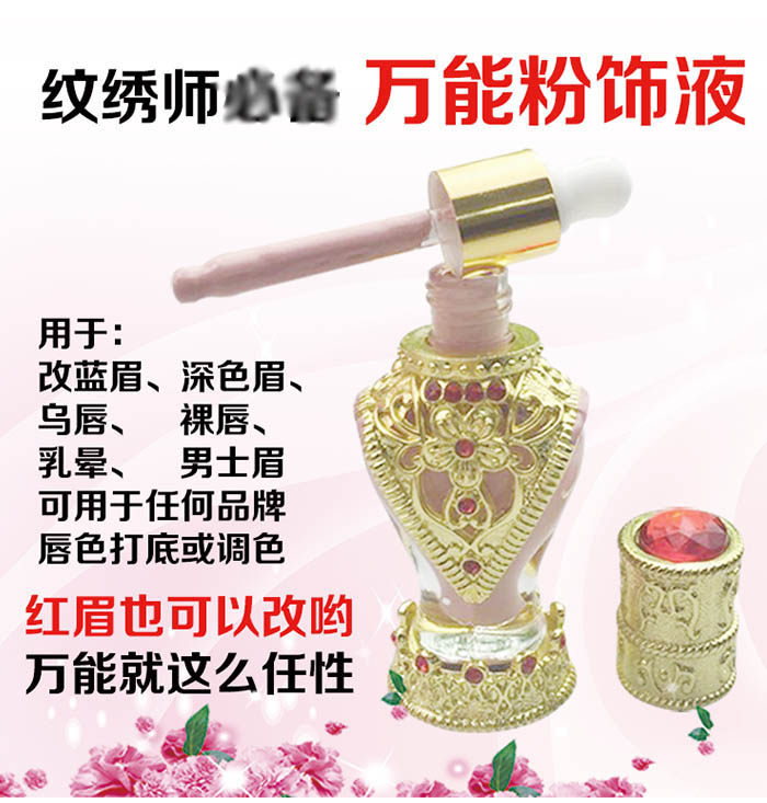 改乌唇改蓝眉红眉色料 进口万能粉饰液 半永久纹眉漂唇眼线色乳