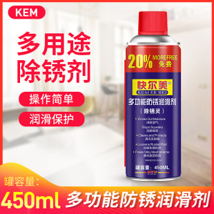 kem多功能除锈润滑剂 门锁自行车链条金属防锈剂450ML 螺栓松动剂