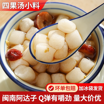 初未阿达子亚达子漳州四果汤烧仙草水果捞冰粉甜品原料闽南阿达子