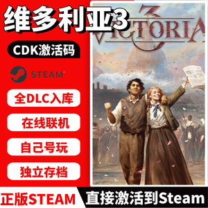 维多利亚3 steam激活码 正版入库 中文PC全DLC 国区全球区 可联机