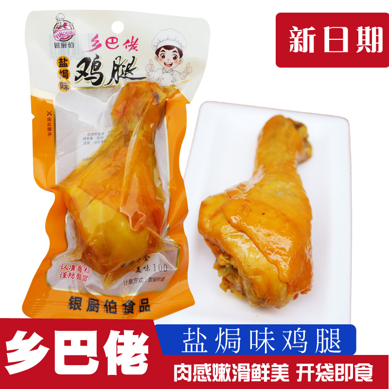 乡巴佬盐焗味鸡腿卤味熟食