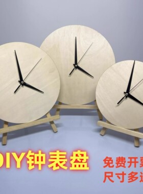 简约空白DIY圆形木板绘画钟表