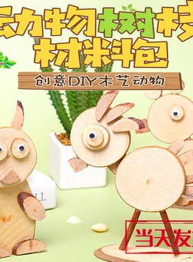 木艺动物树枝木片材料包手工创作