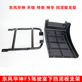 东风华神挡泥板支架天锦特商神宇三环昊龙280驾驶室前轮后挡泥板