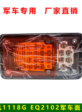 东风军车EQ1118G EQ2102前转向灯LED信号灯面罩转向灯康明斯配件