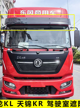 原厂东风天龙KL天锦KR遮阳罩驾驶室前挡风玻璃遮阳板太阳罩加厚