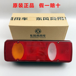 原装 东风天锦VR后尾灯总成大运风度特商华神T5刹车转向信号灯尾灯