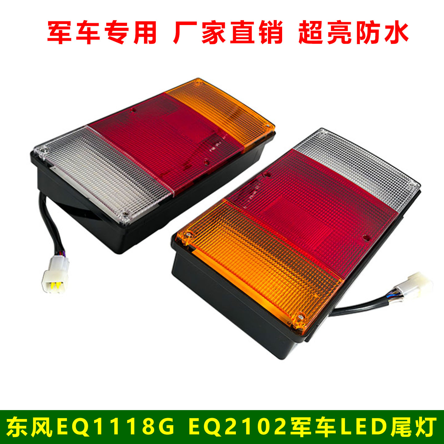 东风EQ1118G后尾灯LED刹车灯
