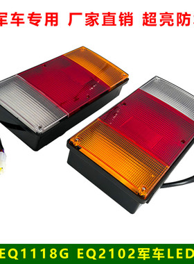 东风EQ1118G后尾灯LED刹车灯EQ2102N康明斯军车尾灯后照灯配总成