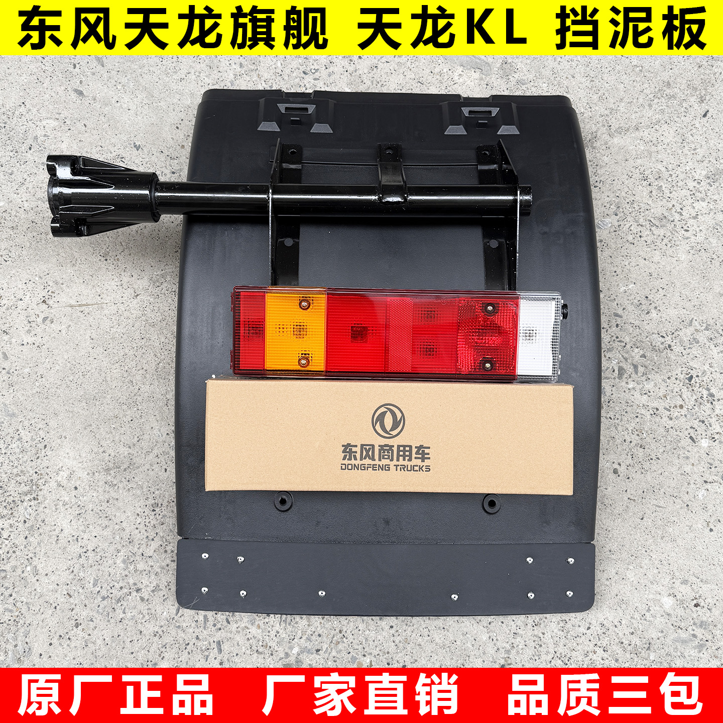 原装东风天龙KLVL旗舰KX挡泥板