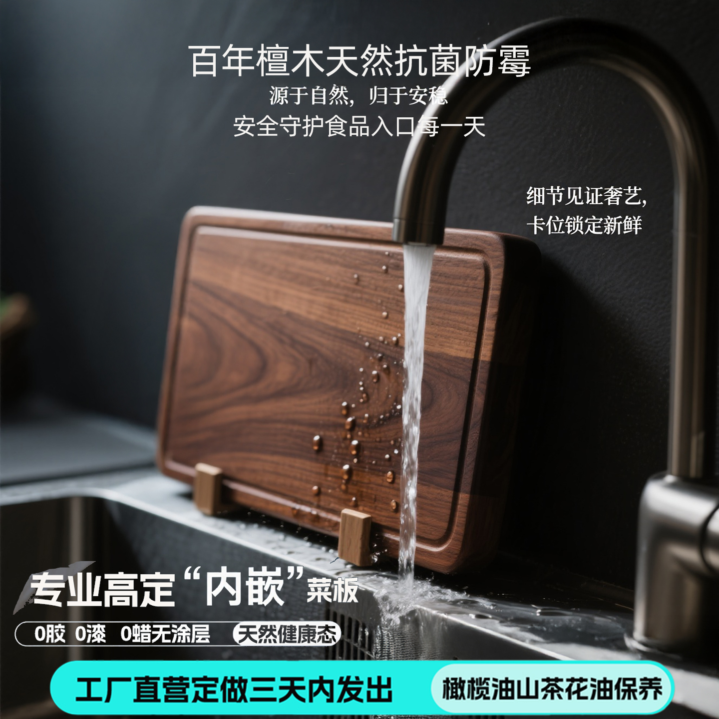 定做整切乌檀木水槽卡位内嵌菜板