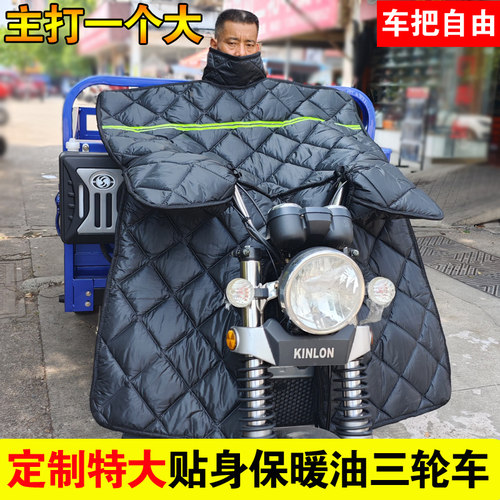 油三轮车摩托车挡风被冬季加绒加厚加大防水防寒175摩托车防风罩