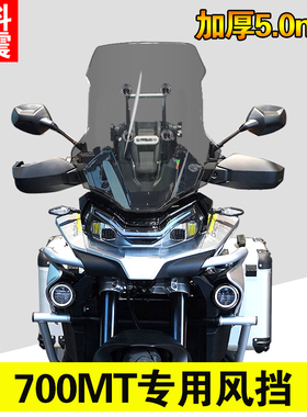 适用春风700MT前挡风玻璃800MT-X专用改装加宽前风挡挡雨板配件