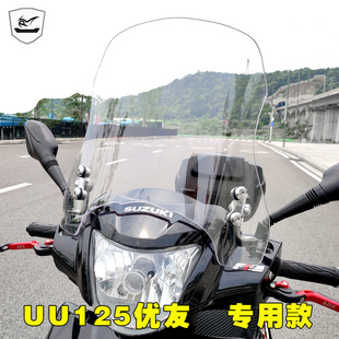 平品涵 铃木UU125挡风玻璃优友前挡风玻璃风挡板前挡风踏板车优优