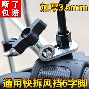 电动摩托车挡风玻璃附件挡风板安装 支架快拆底座螺丝固定卡子配件