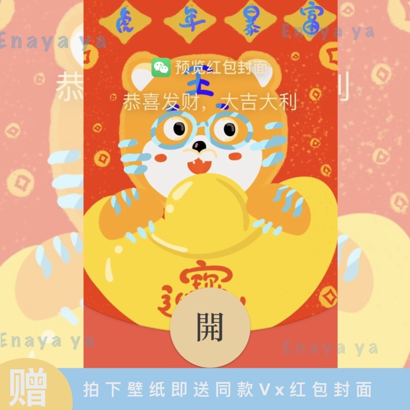 2022新年可爱enayaya虎年暴富发财壁纸送微信红包封面序列号