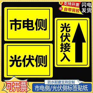 光伏侧标识牌市电侧发电板防水不干胶贴纸配电箱电表箱警示标志