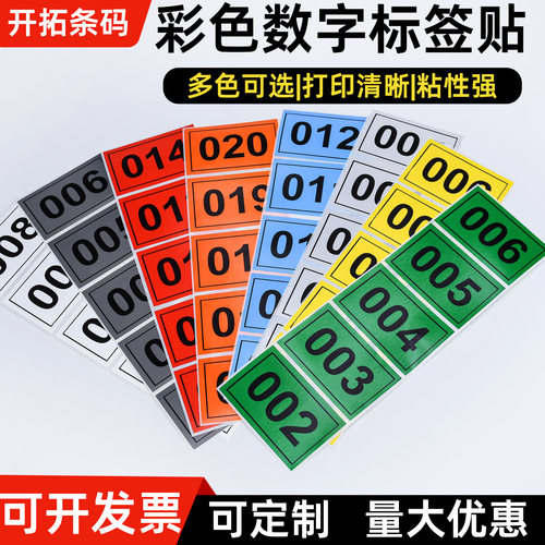 彩色方形数字贴纸防水撕不烂