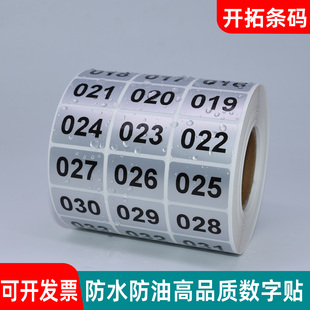 数字编号贴纸直播号流水号水杯KTV记号贴亚银防水不干胶贴001-999